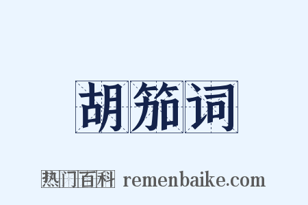 胡笳词是什么意思的图片